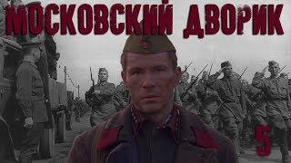 Московский дворик - 5 серия (2009)