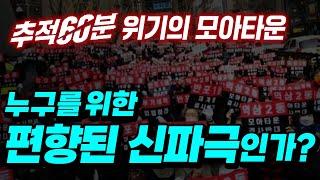 KBS 위기의 모아타운, 정말로 모아타운은 사기꾼들의 놀음판일까? 실체를 알려드립니다.