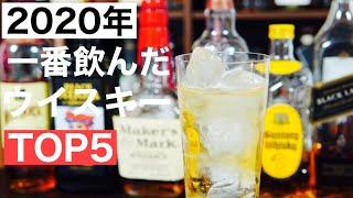 【2020年総集編】１年間で一番飲んだウイスキーTOP５を振り返りながら紹介してみた（初心者おすすめウイスキー・家飲み・ハイボール）