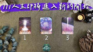 111你即將迎來的新的開始&天使訊息《身心靈人生塔羅占卜》Pick a card｜Angel808天使療癒花園｜獨門真源塔羅｜Mike Wu吳真源老師