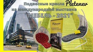 Pletenev на выставке Мебель 2021 в Экспо Центре