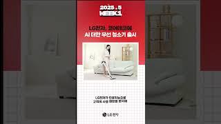 LG전자의 5월 1주차 위클리뉴스