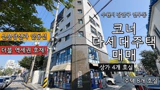 신분당선 인동선 더블 역세권에 완벽한 수익형 부동산! 수원시 연무동 다세대주택 매매