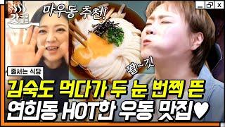 [#갓구운클립] 면의 밀도.. 수분감.. 탱글함.. 모두 완벽하다 고급스러운 풍미가 입안을 싹 감싸는 마우동 | #줄서는식당
