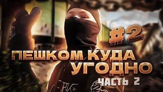 ПЕШКОМ 5 КМ! СЛАБО? ДА РАСПЛЮНУТЬ! ПЕШКОМ КУДА УГОДНО #2 ЧАСТЬ 2