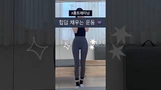 힙딥 채우는 운동 3가지  옆으로 누워서 운동하기 ^^* #pilates #health #필라테스 #운동 #운동하는여자