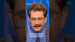Влад Листьев за 2 часа до убийства | 1 марта 1995 года |