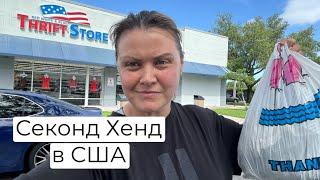 Приехала в новый секонд хенд в США! Burberry Lululemon Patagonia даже Баленсиага была на ветрине