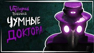 ЧУМНЫЕ ДОКТОРА  Прохождение Unplagued #1