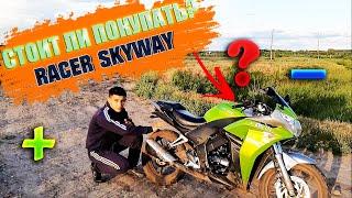 СТОИТ ЛИ ПОКУПАТЬ RACER SKYWAY 250 ?  РАЗБЕРЕМСЯ В ЭТОМ ВИДЕО!