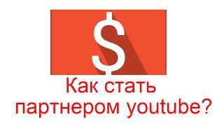 Как стать партнером youtube?