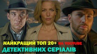 НАЙКРАЩІ ДЕТЕКТИВНІ СЕРІАЛИ | КРАЩІ ДЕТЕКТИВИ ВСІХ ЧАСІВ | ТОП ДЕТЕКТИВІВ | КЛАСНІ ФІЛЬМИ НА ВЕЧІР