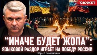 "Придут русские": Романенко показал, как языковой раздор в Украине играет на победу России