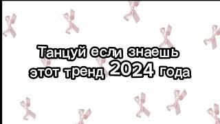 танцуй если знаешь этот тренд 2024 года