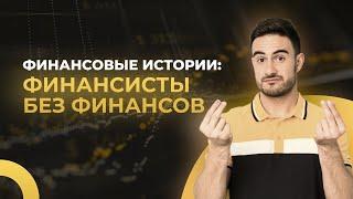 Финансовые истории #2. 100% годовых на #инвестициях и стартовый #капитал для бизнеса