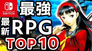 【ALL新作】最新Switch最高評価RPG TOP１０