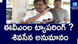 EVMs Tampered - Shiv Sena MP Sanjay Raut Shocking Comments On Maharashtra Election Results @SakshiTV