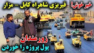 قیریزی جنجالی ترین پروژه شاروالی کابل و خوشحالی مردم بعد از ۲۰ سال