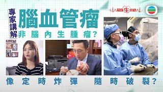 TVB最強生命線｜腦血管瘤(繁 / 簡字幕)｜醫療｜治療｜無綫新聞｜TVB News