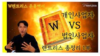 장기렌트리스 총정리.. 비용처리 법인vs개인사업자의 보험 범위.. ~~!!