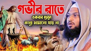 গভীর রাতে শুনুন নতুন বুকফাটা কান্নার ওয়াজ! মাওলানা ইসমাঈল বুখারী ওয়াজ Ismail Bukhari New Waz 2023