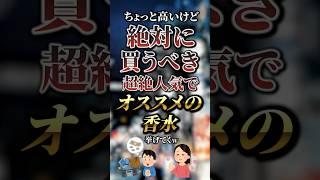 高いけど絶対に買うべき超絶人気でオススメの香水7選　#おすすめ #保存