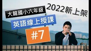 【2022】大龍國小線上授課 六年級 #7 Phonics