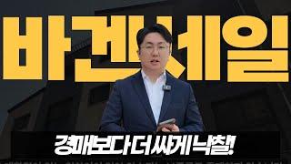 경매도 바보 만드는 가격… 이 가격에 더 싸게 낙찰 받는다고요? [NPL 투자l 역삼동 대부업자]