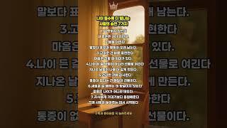 나이 들수록 더 빛나는 사람의 습관 7가지 #인생지혜 #삶의교훈 #70대되기전에#가족의소중함 #건강한삶 #행복한노년