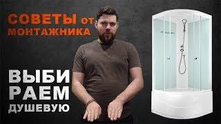 Какую душевую кабину лучше выбрать и купить?