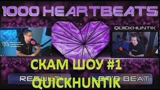 СКАМ ШОУ #1 QUICKHUNTIK / ШОУ DMITRY_LIXXX КВИКХАНТИК