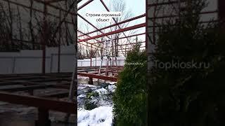 строим новый проект. Самы стильные торговые павильоны  под ключ от Topkiosk.ru