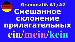 ЛЕКЦИЯ О СКЛОНЕНИИ ПРИЛАГАТЕЛЬНЫХ (смешанное склонение/ein/mein/kein/ Nominativ/Akkusativ #deutsch