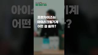 소프트아이스크림기계 프랜차이즈들은 왜 이걸 선택했을까?