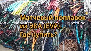 Матчевая ловля. Слайдер/ваглер. Поплавок из ЭВА (EVA). Где купить ЭВА (EVA)?