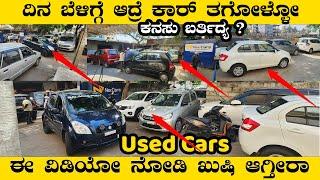 wholesale price cars under 1lakh | This Video For Used Car Buying Dreamers | Nagarbhavi Nex Cars