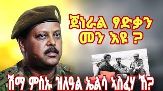 በዓልቲ ቤት ጀነራል ፃድቃን ኤልሳ ኣስፍሃ ኣብቲ ኣዛዚ ዘሕደረቶ ፅልዋ፣ኩነታት ሓዳርን ዉልቃዊ ሂወትን #tigraynews #tdf #target_media