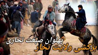 جالب ترین مسابقه بزکشی ولایت تخار پهلوان صبغت تخاری Buzkahsi Afghanistan Takhar