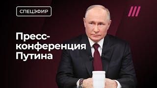 Пресс-конференция и прямая линия Путина. Спецэфир с Анной Монгайт и Тихоном Дзядко