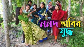 ননদ ভাবীর যুদ্ধ I আশা মনি I রিয়া মনি I রানী সরকার I মনির I ইমন I আতিয়া I কাওসার I Riya moni,Raju Vai