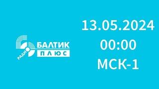 СоР, начало часа (Балтик Плюс Калининград, 105.2 FM, 13.05.2024, 00:00 МСК-1)