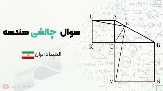 سوال هندسه از المپیاد ایران با پاسخی جذاب با استفاده از تشابه