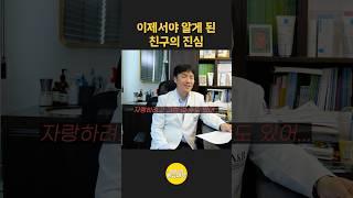 이제서야 알게 된 친구의 진심