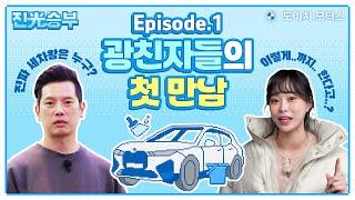 [댓글 이벤트] 도이치와 함께 세차하자!도이치 모터스 "진광승부" Ep.1