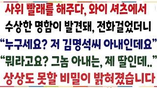 (반전신청사연)사위 빨래를 해주다, 와이셔츠에서 수상한 명함이 발견돼 전화걸었더니, 내 사위를 보고 아내라는 여자! 상상못할 비밀이 밝혀졌습니다[신청사연][사이다썰][사연라디오[