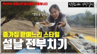 설날 전부치기 도전_종가집 맏며리느리 스타일로다가 똭!!!/ "Korean Lunar New Year" Day
