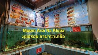 Moom Aroi Na Kluea มุมอร่อย สาขานาเกลือ Seafood Restaurant Pattaya Thailand - Full Menu Best View!