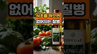 식초를 먹으면 없어지는 질병  #건강 #음식 #영양식 #면역 #꿀팁 #식초