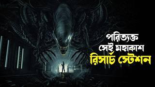 Alien Romulus (2024) Movie Explained in Bangla | sci-fi horror survival