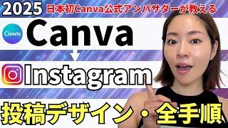 【2025年最新】Canvaを使ったInstagram投稿デザインを作る方法・完全解説